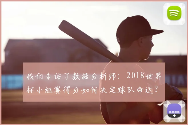 我们专访了数据分析师：2018世界杯小组赛得分如何决定球队命运？