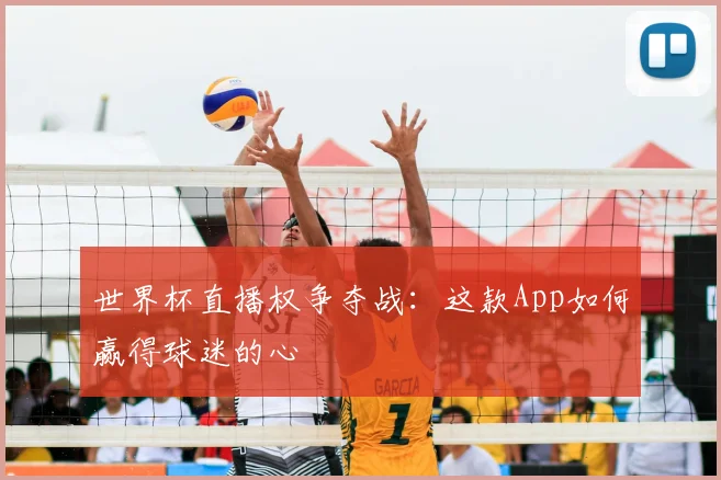 世界杯直播权争夺战：这款App如何赢得球迷的心