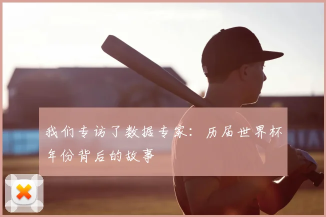 我们专访了数据专家：历届世界杯年份背后的故事