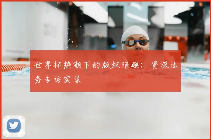 世界杯热潮下的版权暗礁：资深法务专访实录