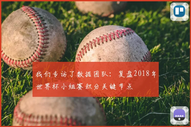我们专访了数据团队：复盘2018年世界杯小组赛积分关键节点