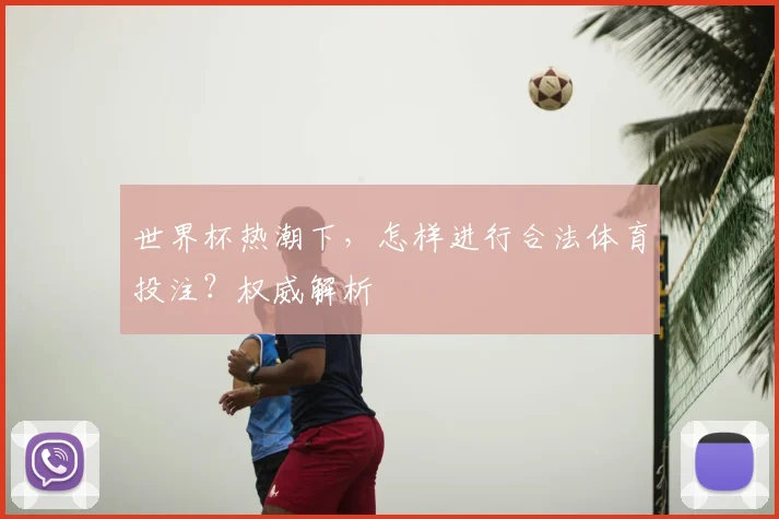 世界杯热潮下，怎样进行合法体育投注？权威解析