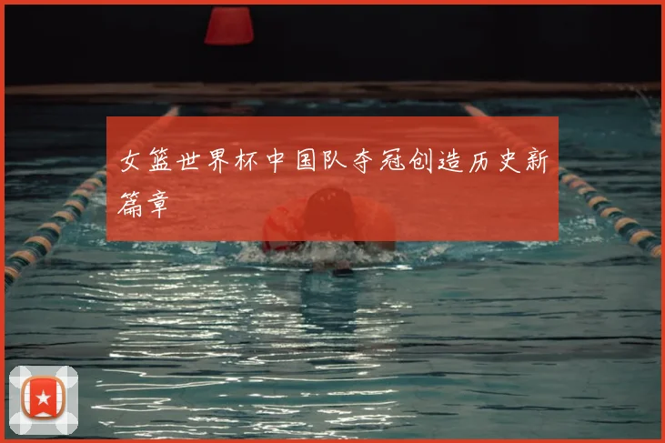 女篮世界杯中国队夺冠创造历史新篇章