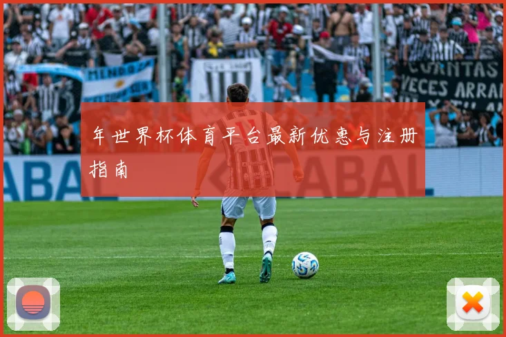 年世界杯体育平台最新优惠与注册指南