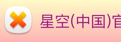 星空(中国)官方网站 Logo
